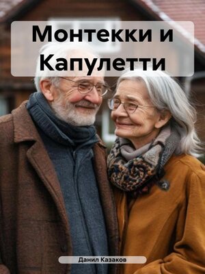 cover image of Монтекки и Капулетти